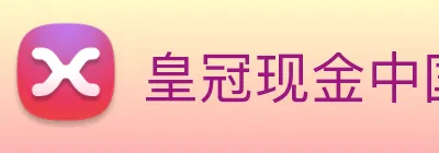 皇冠现金中国官网 Logo